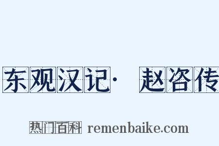 东观汉记·赵咨传是什么意思的图片